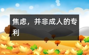 焦慮，并非成人的專利