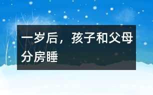 一歲后，孩子和父母分房睡