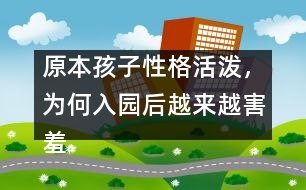 原本孩子性格活潑，為何入園后越來(lái)越害羞