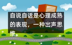 自說(shuō)自話是心理成熟的表現(xiàn)，一種出聲思維