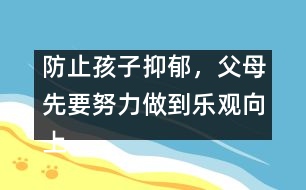 防止孩子抑郁，父母先要努力做到樂觀向上
