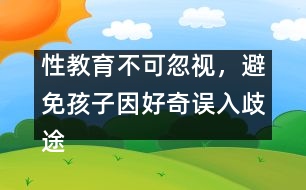 性教育不可忽視，避免孩子因好奇誤入歧途