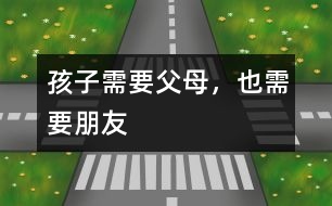 孩子需要父母，也需要朋友