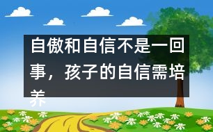 自傲和自信不是一回事，孩子的自信需培養(yǎng)