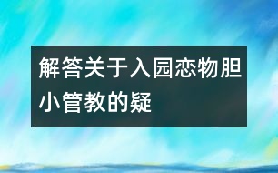 解答關于入園、戀物、膽小、管、教的疑惑