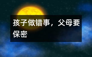 孩子做錯事，父母要保密