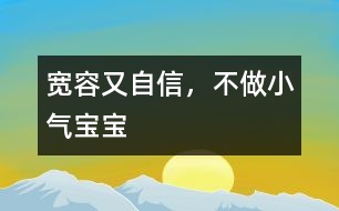 寬容又自信，不做小氣寶寶