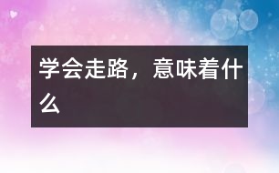 學(xué)會走路，意味著什么