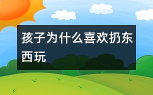 孩子為什么喜歡扔東西玩