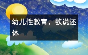 幼兒性教育，欲說還休