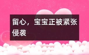 留心，寶寶正被“緊張”侵襲