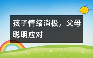 孩子情緒消極，父母聰明應(yīng)對