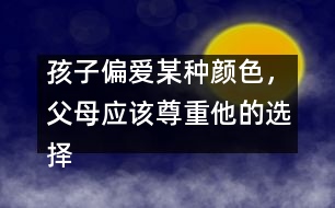 孩子偏愛某種顏色，父母應(yīng)該尊重他的選擇