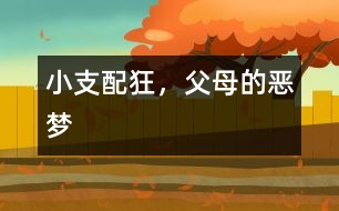 小支配狂，父母的惡夢