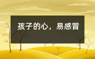 孩子的心，易“感冒”