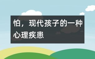 怕，現(xiàn)代孩子的一種心理疾患