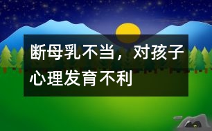 斷母乳不當(dāng)，對孩子心理發(fā)育不利