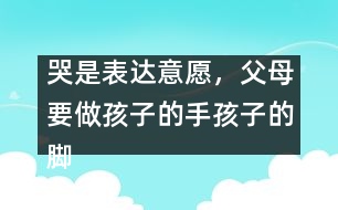 哭是表達(dá)意愿，父母要做孩子的手孩子的腳