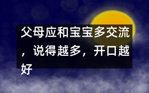 父母應(yīng)和寶寶多交流，說得越多，開口越好