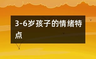 3-6歲孩子的情緒特點