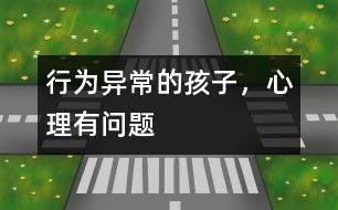 行為異常的孩子，心理有問題