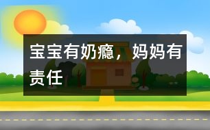 寶寶有“奶癮”，媽媽有責(zé)任