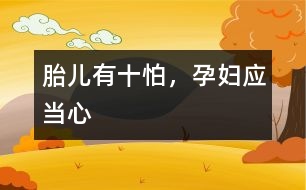 胎兒有十怕，孕婦應(yīng)當心