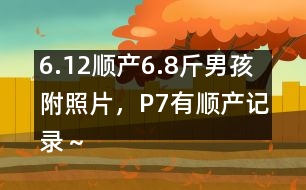 6.12順產(chǎn)6.8斤男孩附照片，P7有順產(chǎn)記錄～
