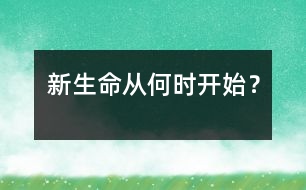 新生命從何時開始？