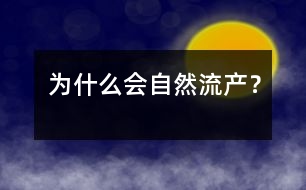 為什么會自然流產(chǎn)？