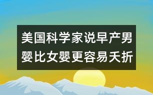 美國科學家說：早產(chǎn)男嬰比女嬰更容易夭折