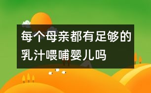 每個(gè)母親都有足夠的乳汁喂哺嬰兒?jiǎn)?></p>
<br> <P> “我擔(dān)心自己沒奶喂孩子?!边@是一些未來(lái)母親普遍的擔(dān)憂。于是她們往往在孩子出生前就買好奶粉、奶瓶、奶頭或訂好牛奶等,待孩子出生后,奶瓶喂養(yǎng)就開始了。這就給人們一種錯(cuò)覺:母親沒奶,孩子出生后喂牛奶是理所當(dāng)然的?!?/P><P> 事實(shí)上,大多數(shù)母親都有足夠的奶水喂養(yǎng)自己的寶寶。這是數(shù)千年生物進(jìn)化和繁殖過程中大自然賦予哺乳動(dòng)物的本能――母代用自身乳汁喂哺子代。小牛是吃牛奶長(zhǎng)大的,小羊是吃羊奶長(zhǎng)大的,小猴是吃猴奶長(zhǎng)大的,而作為高級(jí)哺乳動(dòng)物的人類,更是毫無(wú)例外地生來(lái)就有孕育和養(yǎng)育后代的本能。 </P><P> 從生理上講,每個(gè)女性自青春期開始,子宮、乳房已發(fā)育成熟,為懷孕、哺乳作好了準(zhǔn)備,受孕后乳腺發(fā)育更加迅速。當(dāng)胎兒在母體內(nèi)發(fā)育長(zhǎng)大的同時(shí),母體專為嬰兒生產(chǎn)乳汁的“工廠”――乳房,便已準(zhǔn)備開工投產(chǎn)了。大自然還同時(shí)給予新生兒的生存本能,即覓食、吸吮和吞咽3個(gè)反射。即當(dāng)胎兒剛離開母體,便會(huì)用嘴尋覓食物;當(dāng)將手指放入口中,即會(huì)含住有節(jié)奏地吸吮,并能將口中食物吞咽到食管和胃里。其中以吸吮的本能最為重要,而且這種吸吮作用在出生后的30―45分鐘內(nèi)最強(qiáng)烈,這時(shí)嬰兒吸吮乳頭的刺激,可以啟動(dòng)母體泌乳的“閥門”,使母體產(chǎn)生泌乳素(催乳素)和催產(chǎn)素,于是乳房的腺體即分泌并排出奶水。 <BR> 長(zhǎng)期以來(lái),產(chǎn)科制度不利母親喂奶,嬰兒出生后被人為地與母親分開,乳頭遲遲得不到嬰兒的吸吮刺激,使母體產(chǎn)乳的功能沒有機(jī)會(huì)及時(shí)發(fā)揮出來(lái)。但這幾年在“愛嬰醫(yī)院”和許多實(shí)行產(chǎn)后
