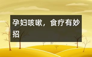 孕婦咳嗽，食療有妙招