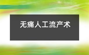 無痛人工流產術