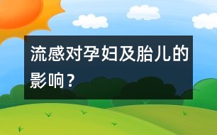 流感對孕婦及胎兒的影響？