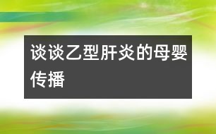 談?wù)勔倚透窝椎哪笅雮鞑?></p>										
													            <br>            <P>　　乙型肝炎病毒母嬰傳播的途經(jīng)很多，諸如先天性感染、圍產(chǎn)期感染、宮內(nèi)感染、垂直傳播、母嬰傳播等，五花八門，似乎令人防不勝防。因此，對(duì)家長(zhǎng)來說，搞清楚其的傳播途徑并有針對(duì)性地進(jìn)行防治是非常必要的?！?/P><P>　　先天性感染可分為受孕前、著床前或著床后的感染。而受孕前感染系指病原體已完整進(jìn)入生殖細(xì)胞的基因組合；所謂著床前感染主要是孕母子宮內(nèi)膜的感染，受精卵則是正常的，因而其主要影響著床或著床后胎盤的發(fā)育或直接損害發(fā)育中的胚胎；至于著床后感染常指孕早期的感染，感染源既可經(jīng)孕母血，也可經(jīng)胎盤臍血管而至胚胎循環(huán)，亦可經(jīng)上行性感染所致　</P><P>　　圍產(chǎn)期感染泛指胚胎形成開始至新生兒生后28天內(nèi)所獲得的感染，因而不存在受孕前感染，但包括宮內(nèi)感染和新生兒感染，例如產(chǎn)道的感染或生母唾液、乳汁等造成的感染?！?/P><P>　　所謂宮內(nèi)感染僅指胎兒期發(fā)生的感染，即胚胎形成至分娩前的感染。臨床一般生后即出現(xiàn)癥狀，如遇延期出現(xiàn)的癥狀，則必須有新生兒期已感染的證據(jù)，例如血和尿組織標(biāo)本存在該病毒DNA或 RNA 方可確立?！?/P><P>　　至于垂直傳播系指母-胎之間的傳播，而水平傳播是指人與人之間的傳播?！?/P><P>　　綜上所說，父母朋友們?nèi)缒芏靡恍┗镜尼t(yī)學(xué)常識(shí)，在懷孕前后事先能做一些必要的防范，相信對(duì)孩子乙型肝炎病毒感染的預(yù)防將是有益而無害的?！?/P><P><BR>　　復(fù)旦醫(yī)學(xué)院兒科醫(yī)院 宋善路副教授<BR></P>            <br>            <br>            <font color=