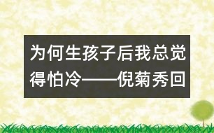 為何生孩子后我總覺(jué)得怕冷――倪菊秀回答