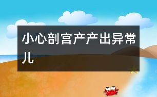 小心剖宮產產出異常兒