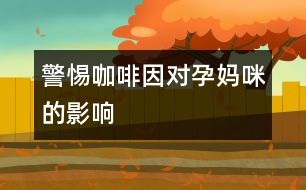 警惕咖啡因?qū)υ袐屵涞挠绊?></p>										
													            <br>            根據(jù)《新英格蘭醫(yī)學(xué)雜志》報(bào)道，一項(xiàng)最新研究已證實(shí)，女性在妊娠早期攝入咖啡因，可能會(huì)增加自發(fā)性流產(chǎn)的危險(xiǎn)?！?BR>　<BR>　　醫(yī)學(xué)研究專家是以人群為基礎(chǔ)做對照研究得出這樣的結(jié)論。他們把563名在妊娠6－12周時(shí)發(fā)生自發(fā)性流產(chǎn)女性，與953名孕周和她們相同的女性做對照研究，結(jié)果顯示，在不吸煙的女性中，每天至少攝入咖啡因100毫克的孕媽咪，發(fā)生自發(fā)性流產(chǎn)的危險(xiǎn)性明顯比攝入少量咖啡因的孕媽咪要高得多。            <br>            <br>            <font color=