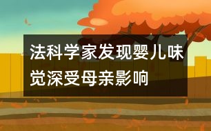法科學(xué)家發(fā)現(xiàn)嬰兒味覺(jué)深受母親影響