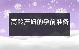 高齡產婦的孕前準備