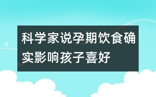 科學(xué)家說：孕期飲食確實(shí)影響孩子喜好