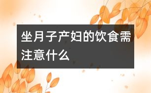 “坐月子”產婦的飲食需注意什么