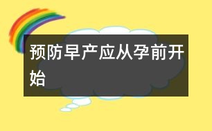 預防早產應從孕前開始