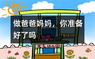 做爸爸、媽媽，你準(zhǔn)備好了嗎