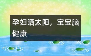 孕婦曬太陽，寶寶腦健康