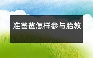 準爸爸怎樣參與胎教