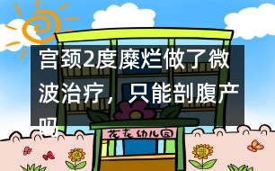 宮頸2度糜爛做了微波治療，只能剖腹產(chǎn)嗎