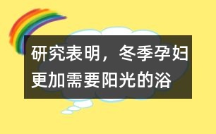 研究表明，冬季孕婦更加需要陽光的“浴”