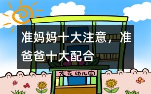 準媽媽十大注意，準爸爸十大配合